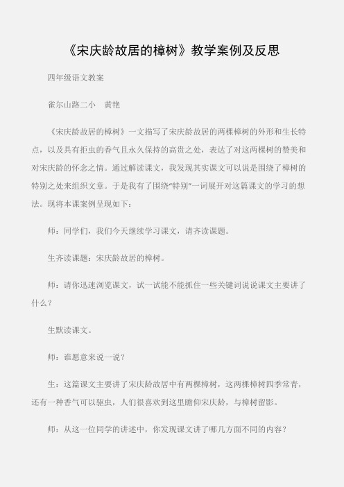 (四年级语文教案)《宋庆龄故居的樟树》教学案例及反思