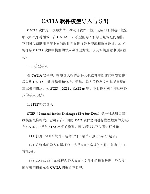 CATIA软件模型导入与导出