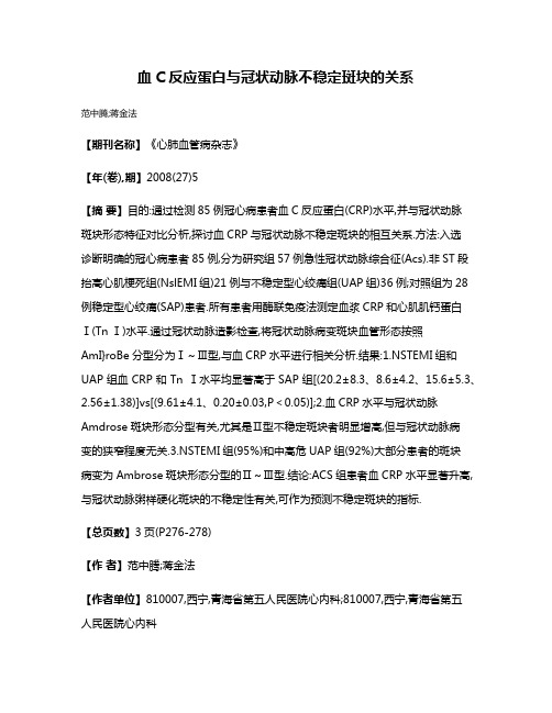 血C反应蛋白与冠状动脉不稳定斑块的关系