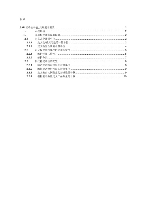 SAP双计量单位实现基本要素