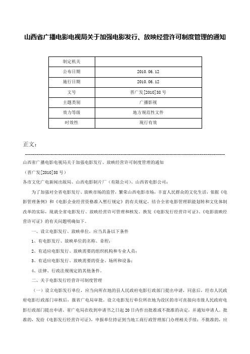 山西省广播电影电视局关于加强电影发行、放映经营许可制度管理的通知-晋广发[2010]38号