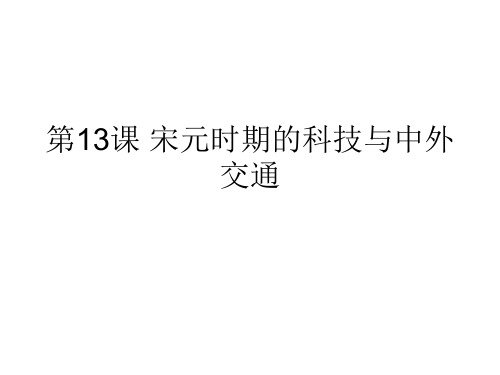 人教部编版七年级历史下册第13课 宋元时期的科技和中外交通课件(共20张PPT)