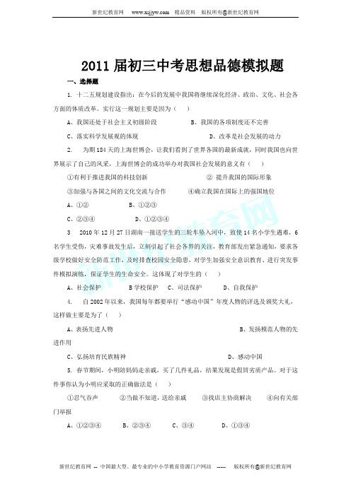 2011届初三中考思想品德模拟题(有答案)