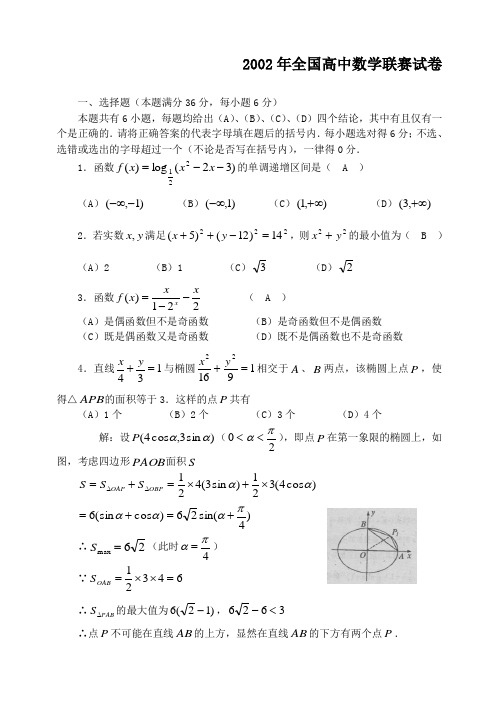 2002年全国高中数学联赛试卷及答案