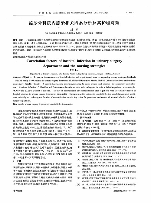 泌尿外科院内感染相关因素分析及其护理对策