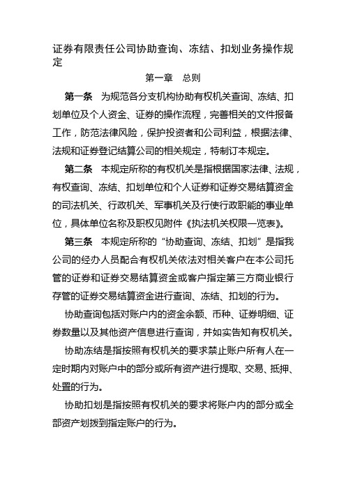 证券有限责任公司协助查询、冻结、扣划业务操作规模版