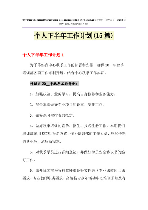 2021年个人下半年工作计划(15篇)