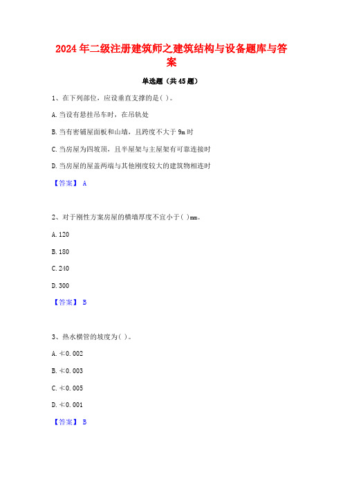 2024年二级注册建筑师之建筑结构与设备题库与答案