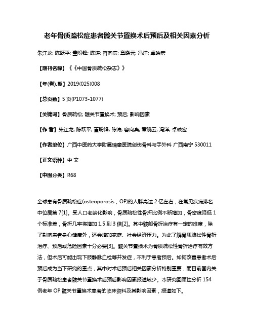 老年骨质疏松症患者髋关节置换术后预后及相关因素分析