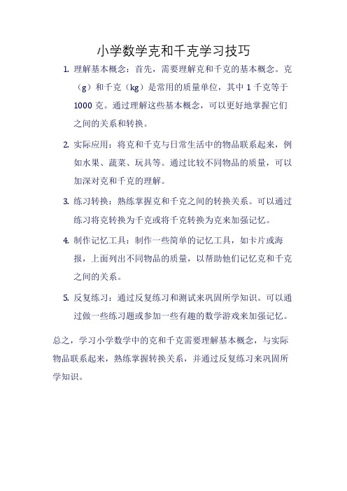 小学数学克和千克学习技巧