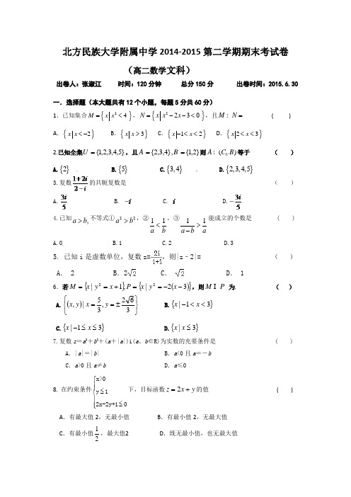 北方民族大学附属中学2014-2015学年高二下学期期末考试数学文试题含答案