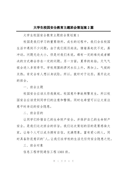 大学生校园安全教育主题班会策划案2篇