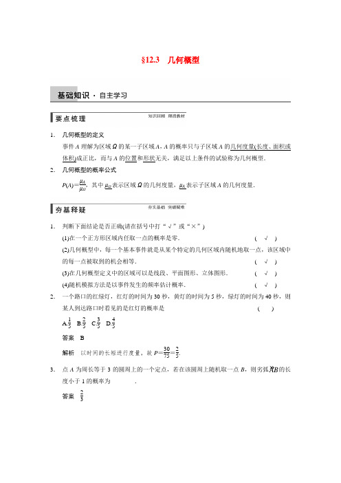 高考数学总复习 12.3几何概型配套文档 理 新人教b版