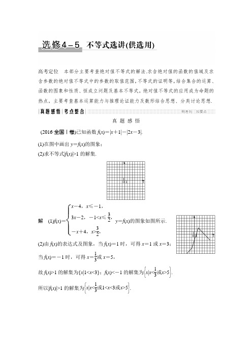 《创新设计》2017届高考数学(浙江专用)二轮教师文档讲义：专题选修4-5不等式选讲