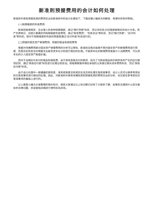 新准则预提费用的会计如何处理