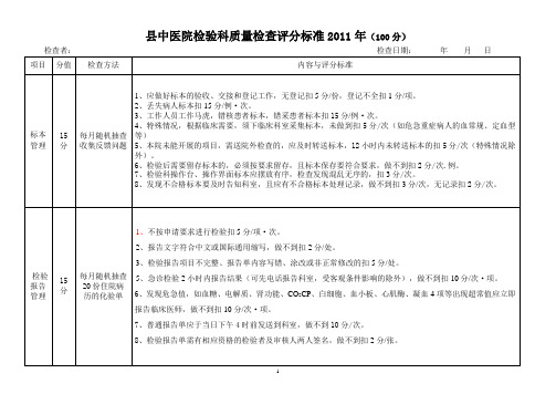 县中医院检验科质量检查评分标准