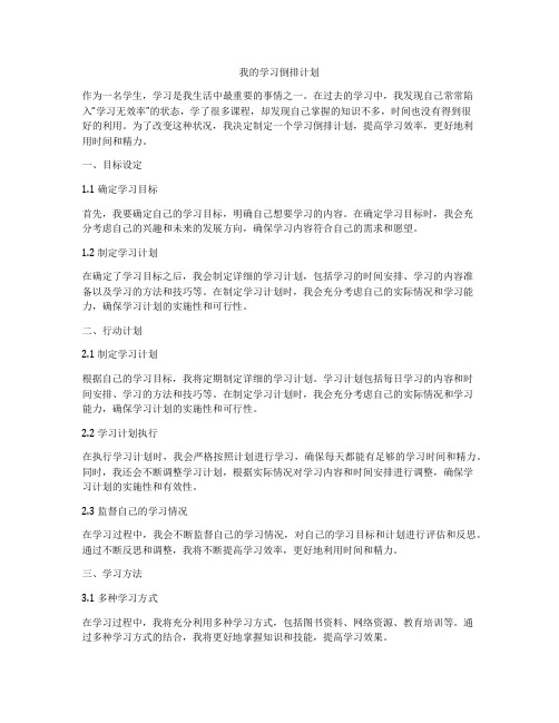 我的学习倒排计划