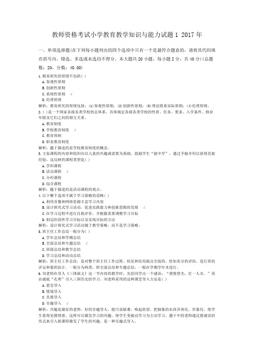 教师资格考试小学教育教学知识与能力试题1+2017年