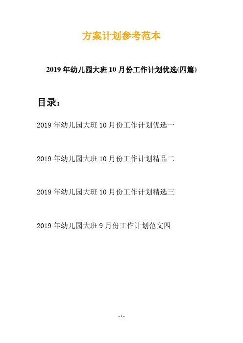 2019年幼儿园大班10月份工作计划优选(四篇)