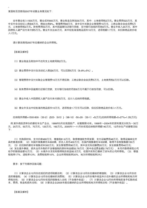 关于企业所得税的经典例题