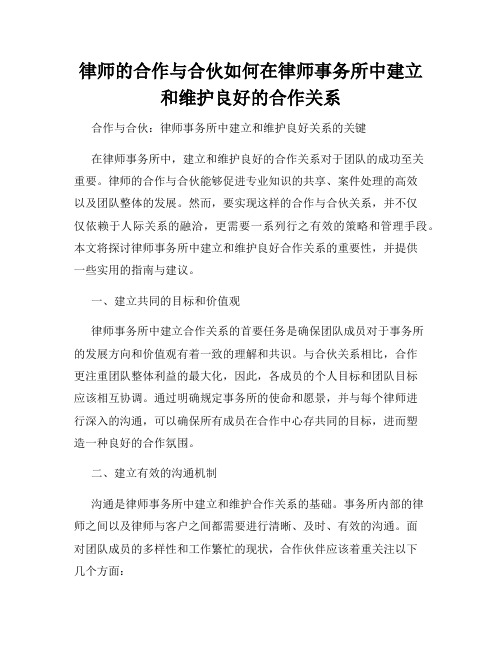 律师的合作与合伙如何在律师事务所中建立和维护良好的合作关系