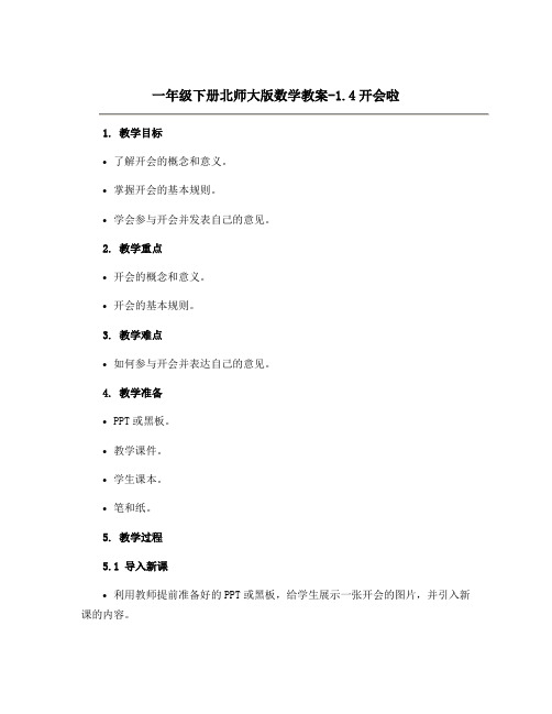 一年级下册北师大版数学教案-1.4开会啦