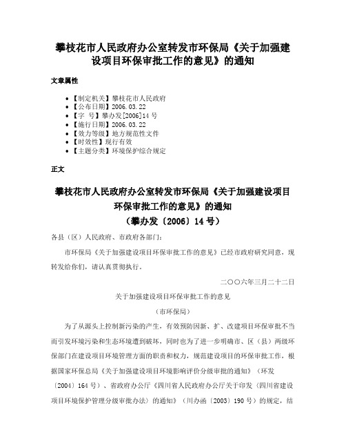 攀枝花市人民政府办公室转发市环保局《关于加强建设项目环保审批工作的意见》的通知