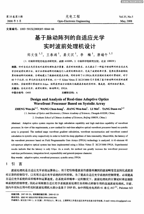 基于脉动阵列的自适应光学实时波前处理机设计