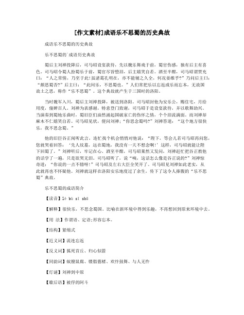 [作文素材]成语乐不思蜀的历史典故