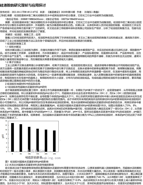 硅溶胶的研究现状与应用探讨