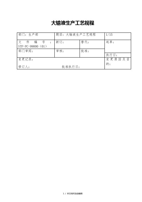 大输液生产工艺规程