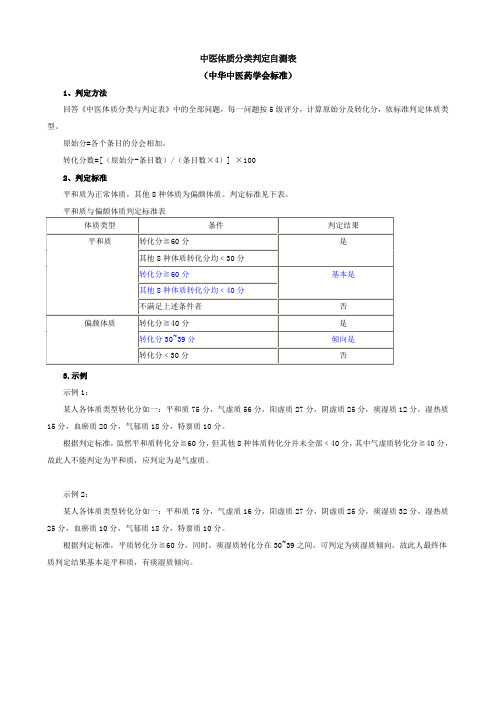 中医体质分类判定自测表