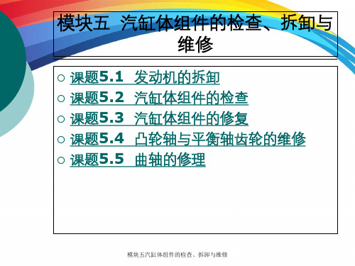 模块五汽缸体组件的检查、拆卸与维修