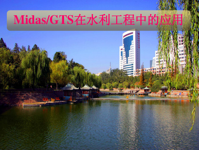 MIDAS-GTS在水利工程中的应用-黄河勘测设计规划有限公司