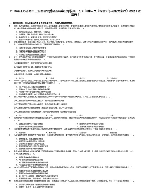 2018年江苏省苏州工业园区管委会直属事业单位统一公开招聘人员《综合知识与能力素质》试题(管理类)