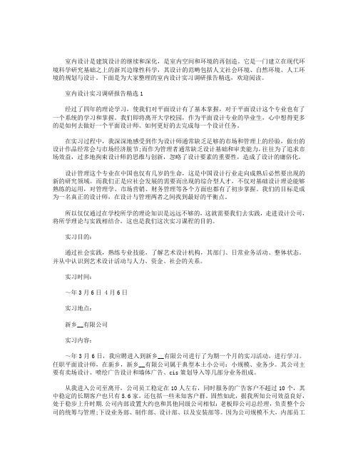 室内设计实习调研报告精选【三篇】