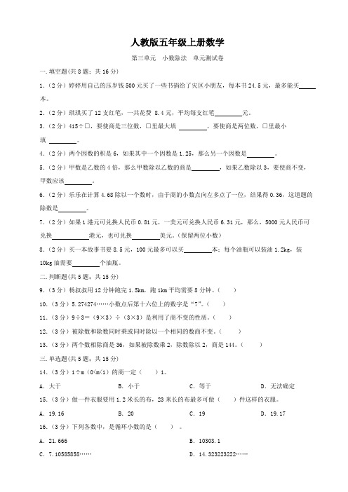 人教版五年级上册数学   第三单元   小数除法   单元测试A卷