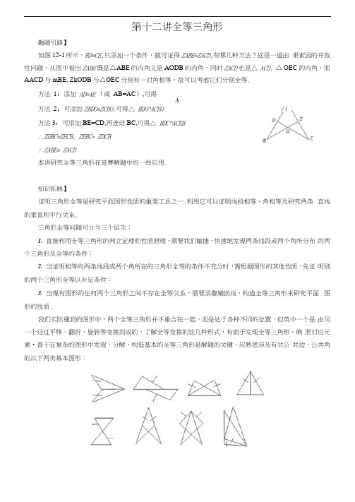 七年级数学尖子生培优竞赛专题辅导第十二讲全等三角形(含答案)