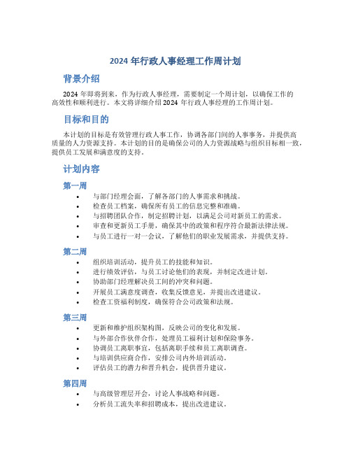 2024年行政人事经理工作周计划 (2)