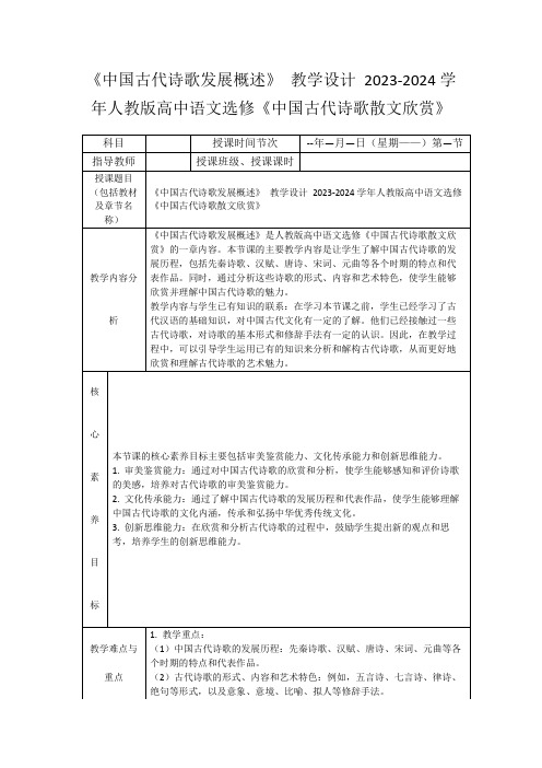 《中国古代诗歌发展概述》教学设计2023-2024学年人教版高中语文选修《中国古代诗歌散文欣赏》