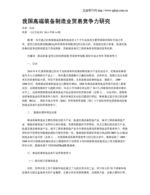 我国高端装备制造业贸易竞争力研究