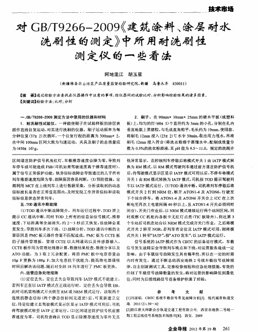 对GB／T9266—2009《建筑涂料、涂层耐水洗刷性的测定》中所用耐洗刷性测定仪的一些看法