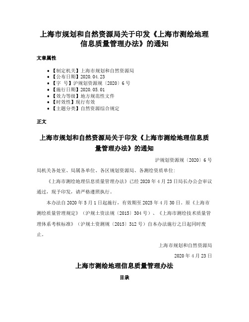 上海市规划和自然资源局关于印发《上海市测绘地理信息质量管理办法》的通知