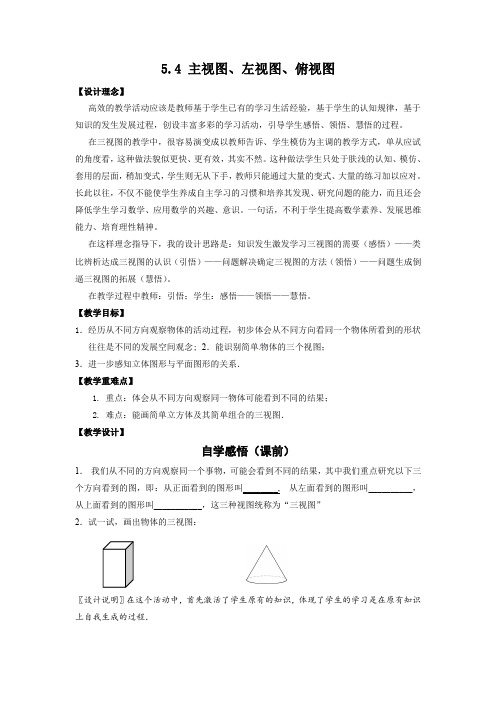 5 4主视图左视图俯视图教案 苏科版数学七年级上册 