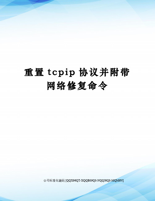 重置tcpip协议并附带网络修复命令