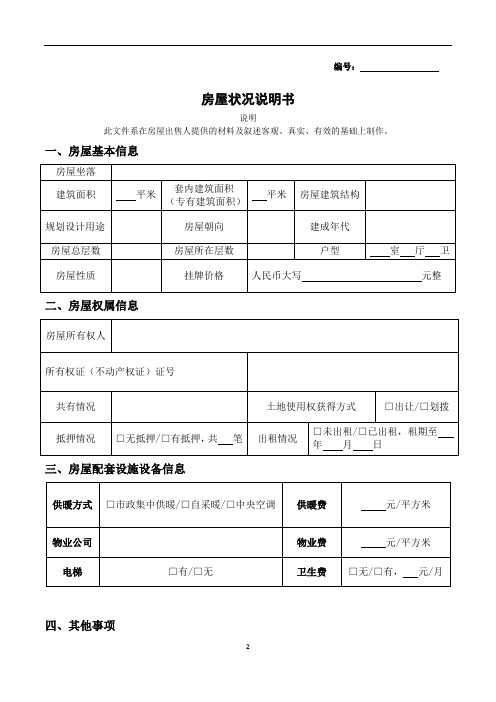 房屋状况说明书