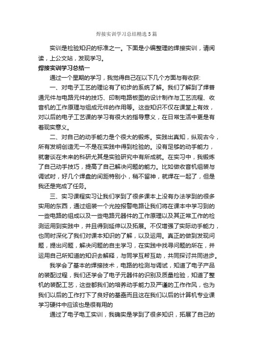 焊接实训学习总结精选5篇_学习总结_