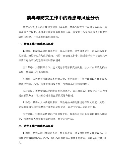 禁毒与防艾工作中的隐患与风险分析