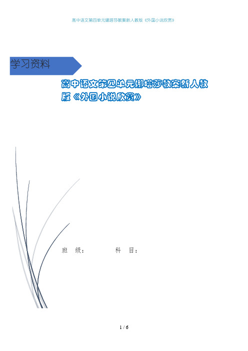 高中语文第四单元娜塔莎教案新人教版《外国小说欣赏》