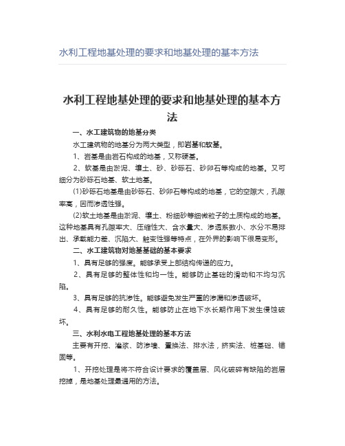 水利工程地基处理的要求和地基处理的基本方法